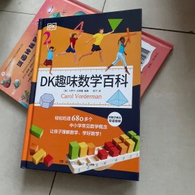 DK趣味数学百科 精装见图