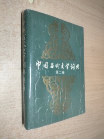 中国古代文学词典（第二卷