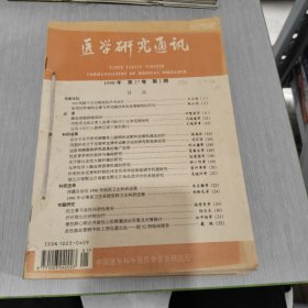 医学研究通讯 1998 1 12 合订本