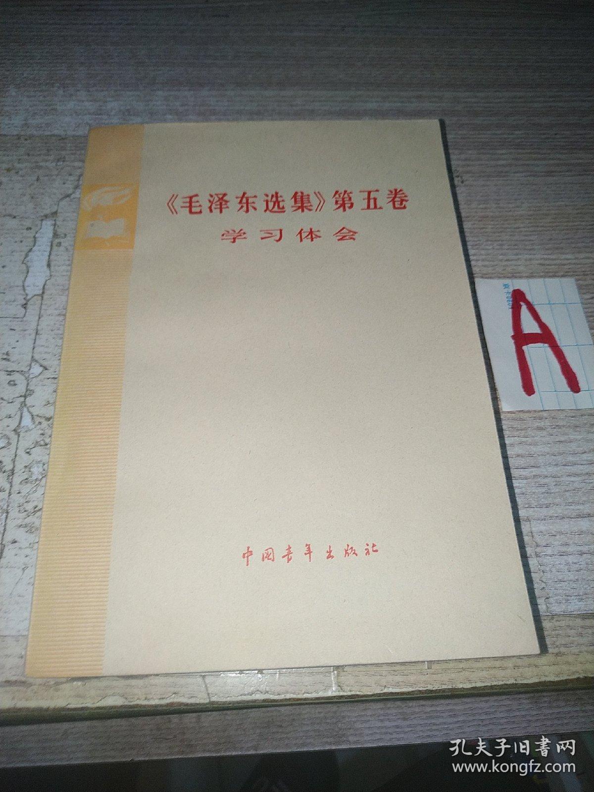 《毛泽东选集》第五卷学习体会