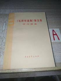 《毛泽东选集》第五卷学习体会