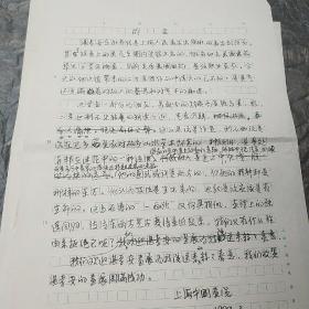 上海中国画院 手稿 (前言 ) 共7张 内容不一 请看图