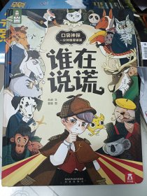 凯叔口袋神探一分钟推理破案《谁在说谎》