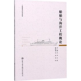 船舶與海洋工程概論