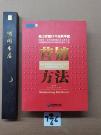 营销方法：来自市场营销专业机构的105个实用营销方法于工具