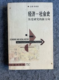 经济—社会史 历史研究的新方向
