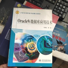 Oracle9i数据库应用技术