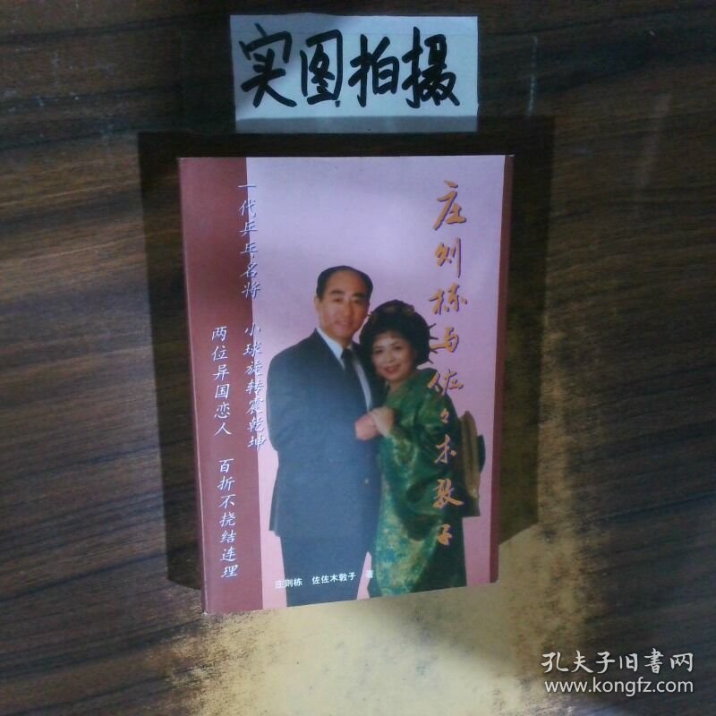 庄则栋与佐佐木敦子