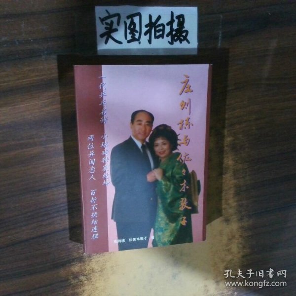 庄则栋与佐佐木敦子