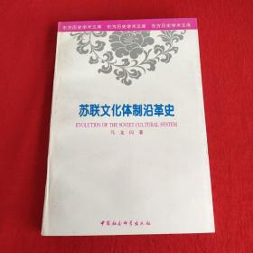 苏联文化体制沿革史