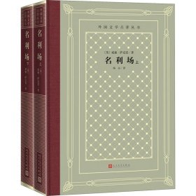 【正版新书】 名利场(全2册) (英)威廉·萨克雷 人民文学出版社