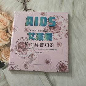 艾滋病防治科普知识