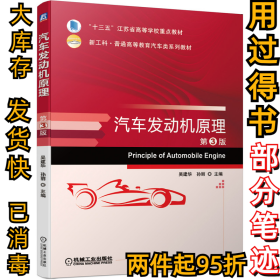 汽车发动机原理 第三3版吴建华 孙丽9787111664093机械工业出版社2020-11-01