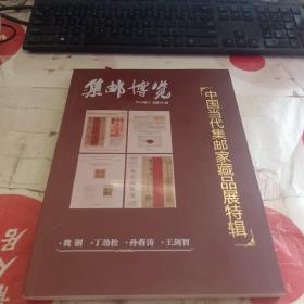 中国当代集邮家藏品展特辑(集邮博览2012增刊)