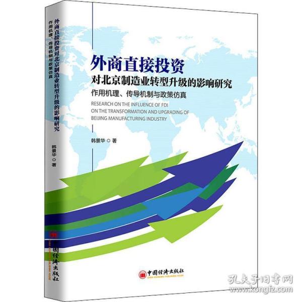 外商直接投资对北京制造业转型升级的影响研究:作用机理、传导机制与政策 经济理论、法规 韩景华著 新华正版