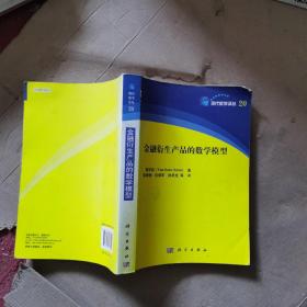 现代数学译丛20：金融衍生产品的数学模型