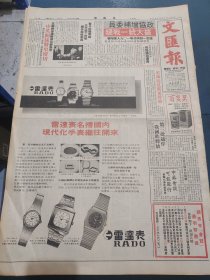 报文汇报1979年6月6日政协增补委员扩大统一战线 叶帅接见广东干部 广东省委第一书记等 雷达表广告 第三批越俘我国昨释放 中英关系将更密切 银翘解毒片广告，中国针灸针麻学术会议闭幕 福州西湖名胜图片 羊城牌蟲草鸡精广告 梁昌明日出殡