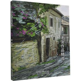 现代名家作品精选：老舍作品精选