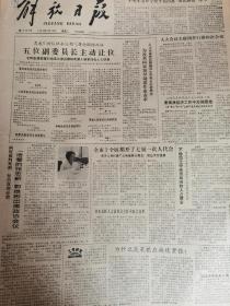 《解放日报》【中央军委命令授予贺昌富“爱民模范”称号；《陈望道文集》已陆续出版；辛勤培育幼苗壮——重视独生子女的教育，有整版照片】