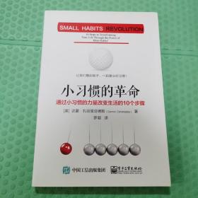 小习惯的革命：通过小习惯的力量改变生活的10个步骤