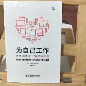 为自己工作：世界顶级设计师成功法则