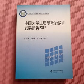 中国大学生思想政治教育发展报告2015