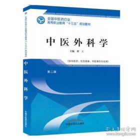 中医外科学——高职十三五规划