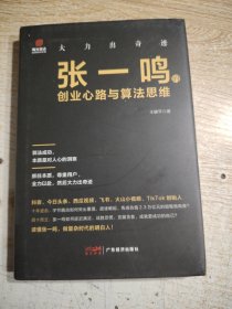 大力出奇迹：张一鸣的创业心路与算法思维