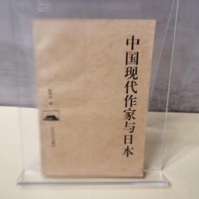 中国现代作家与日本