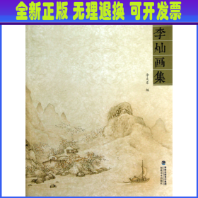 【全新正版】 李灿画集