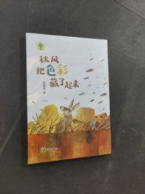 秋风把色彩藏了起来