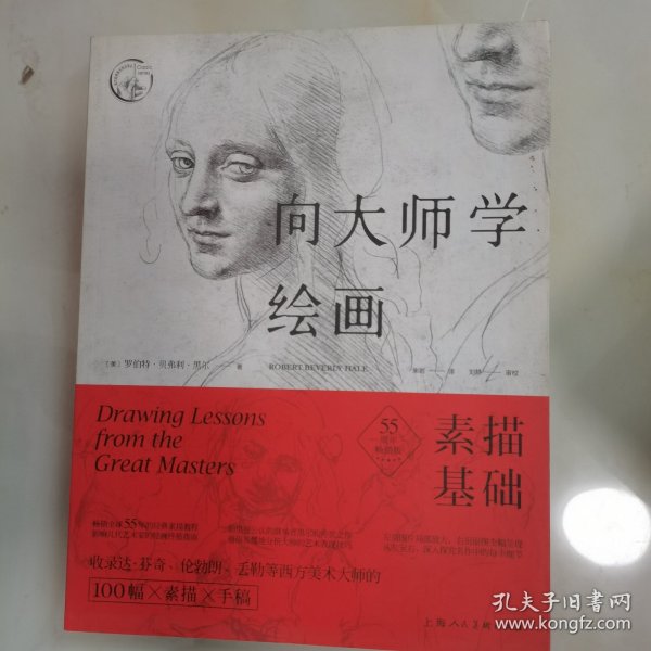 向大师学绘画：素描基础（55周年畅销版）