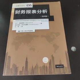 财务报表分析（第四版）（金融学译丛）