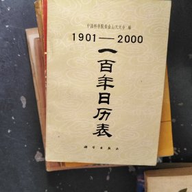 一百年日历表1901--2000