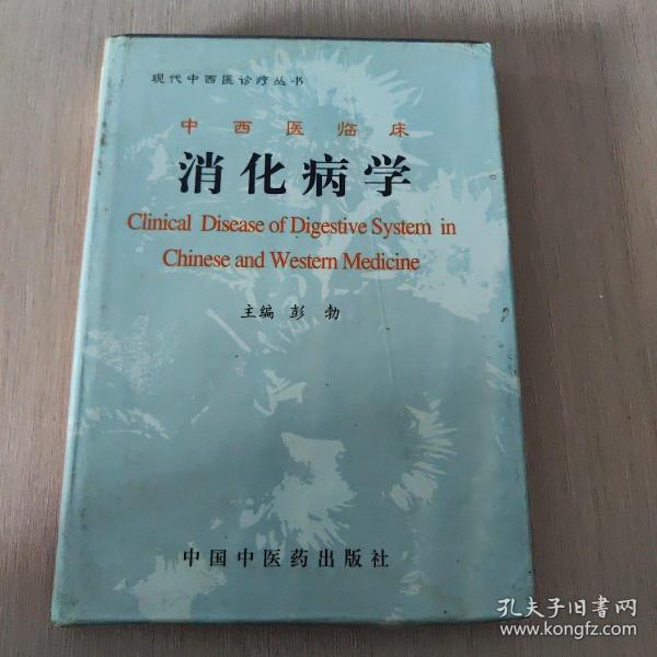 中西医临床消化病学
