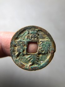 南宋建炎通宝折二 有一处眼