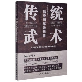 传统武术筋骨训练法揭秘/典传筋骨开发系列