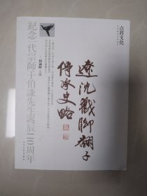 辽沈戳脚翻子传承史略 签名本