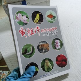 贾祖璋科学小品菁华：花鸟鱼虫兽