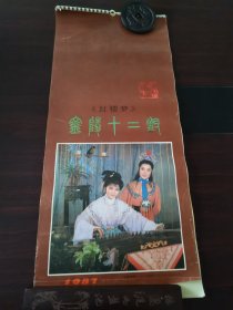 1987年挂历《红楼梦》金陵十二钗，何赛飞饰演林黛玉，茅威涛饰演贾宝玉，陶慧敏饰演贾惜春，13张全。