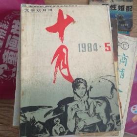 十月1984.5