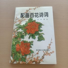 配画百花诗词