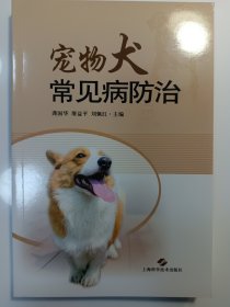 宠物犬 常见病防治