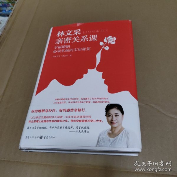 林文采亲密关系课：幸福婚姻必须掌握的实用秘笈