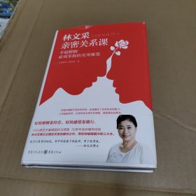 林文采亲密关系课：幸福婚姻必须掌握的实用秘笈