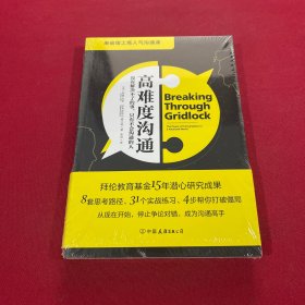 高难度沟通:麻省理工高人气沟通课