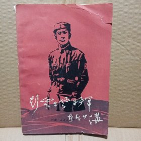 彭雪枫将军在竹沟