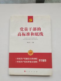 党员干部的高标准和底线（HW）