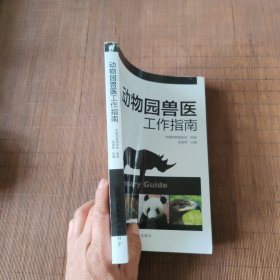 动物园兽医工作指南