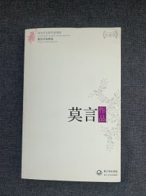 莫言作品精选：现当代名家作品精选